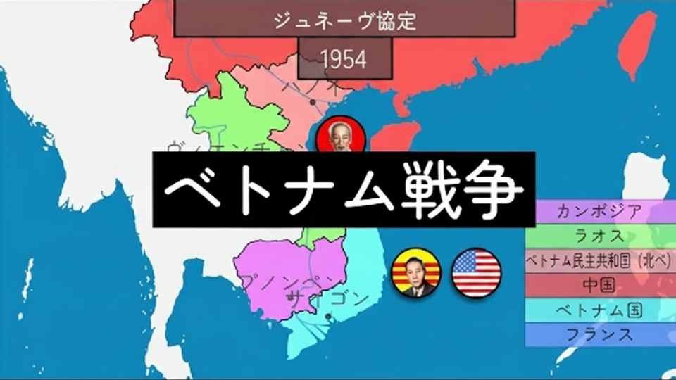 歴史の深淵!ベトナム戦争をジオヒストリーが解説✨