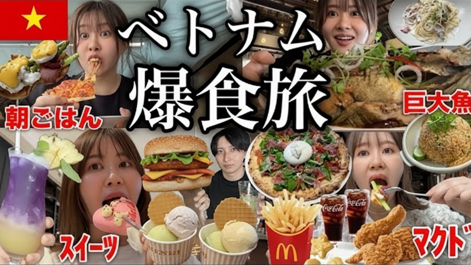 【3泊4日ベトナム旅行】エミリン爆食い!