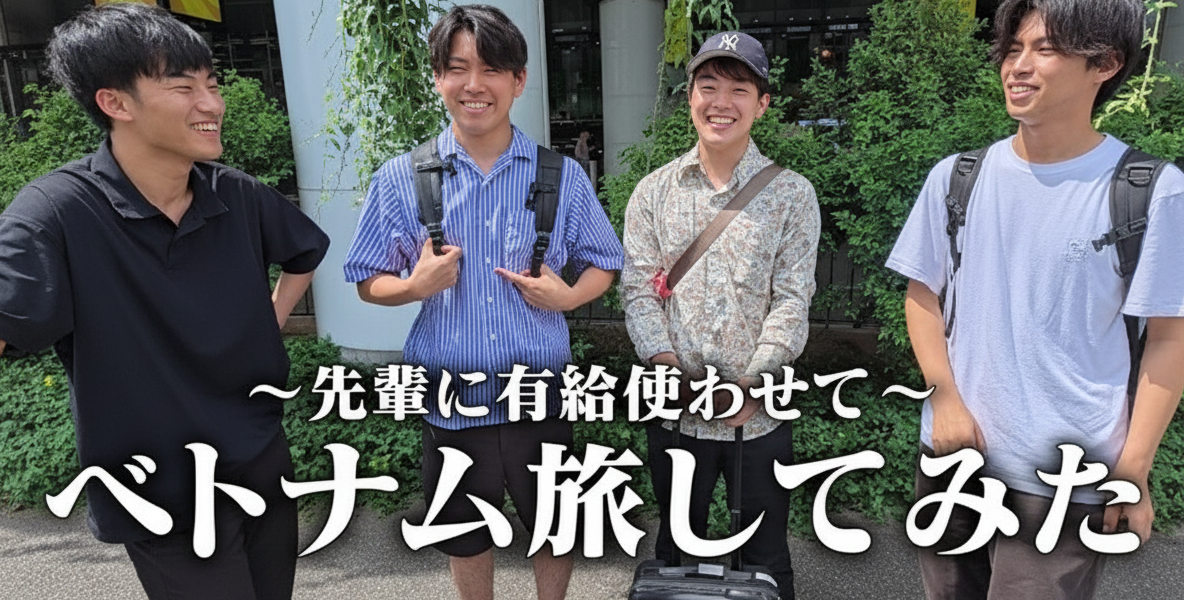 先輩とベトナム周遊!有給旅の魅力